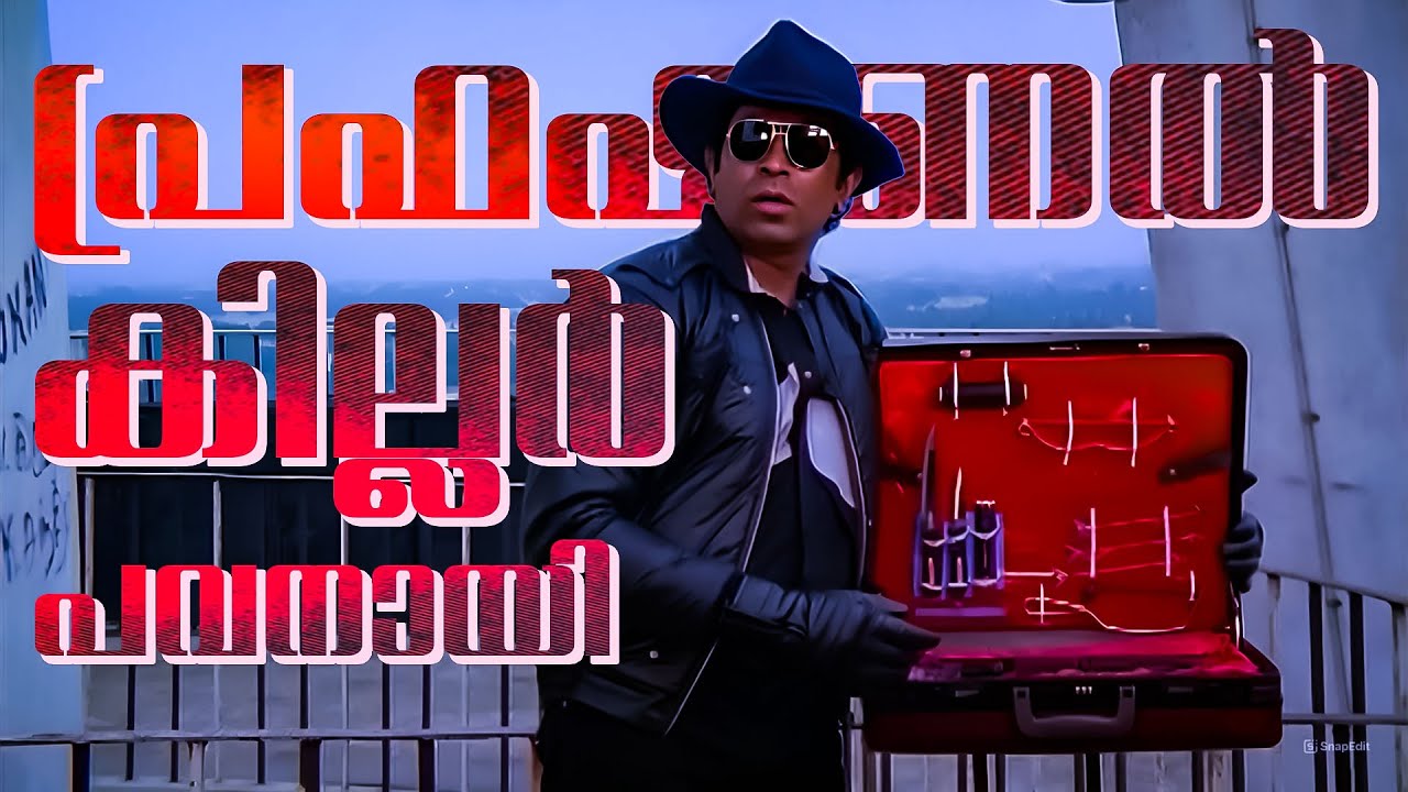പ്രഫഷണൽ കില്ലർ പവനായി, ശരിക്കുമുള്ള പേര് പി.വി നാരായണൻ | Nadodikattu | Mohanlal | Malayalam Comedy