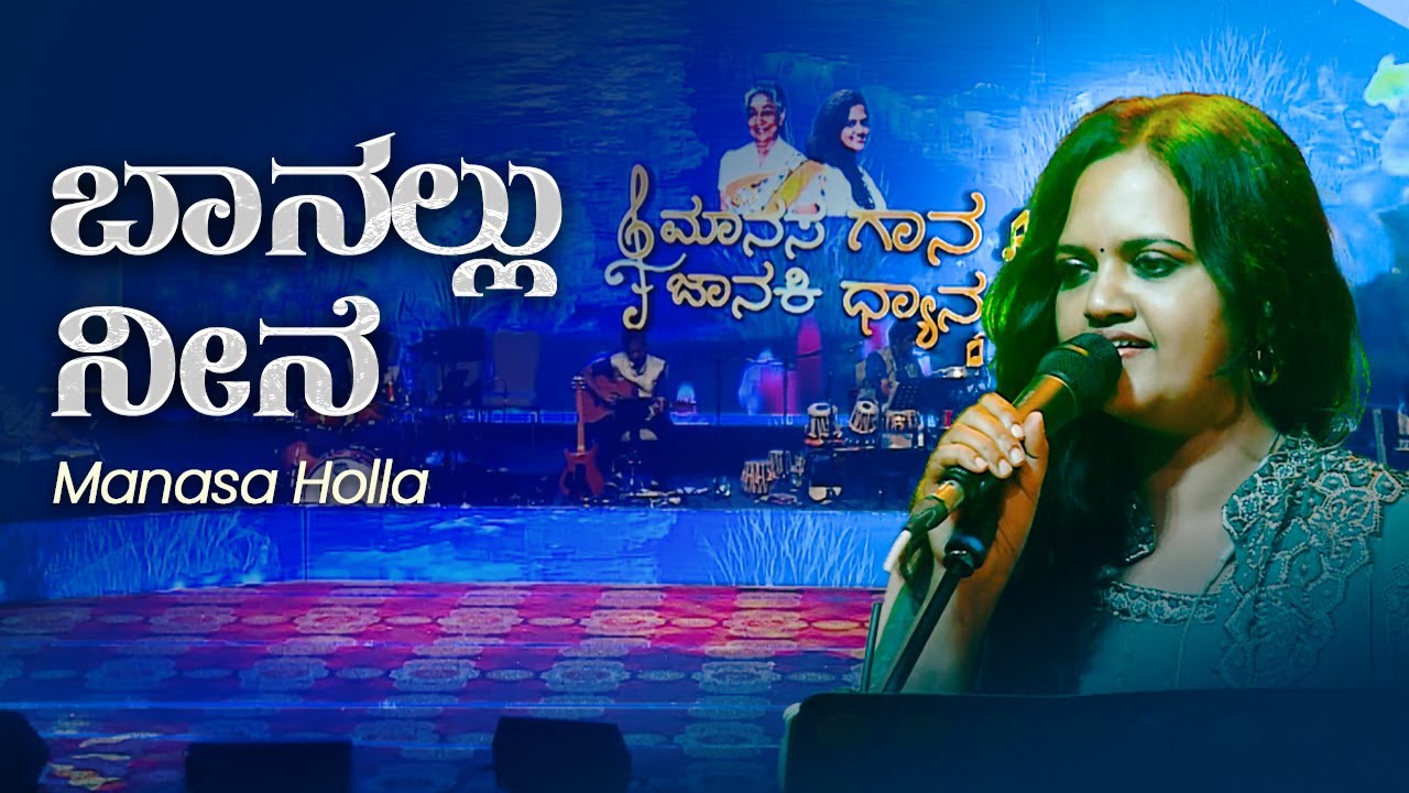 Banallu Neene | Manasa Gaana Janaki Dhyaana | Manasa Holla | Venugopala Raju