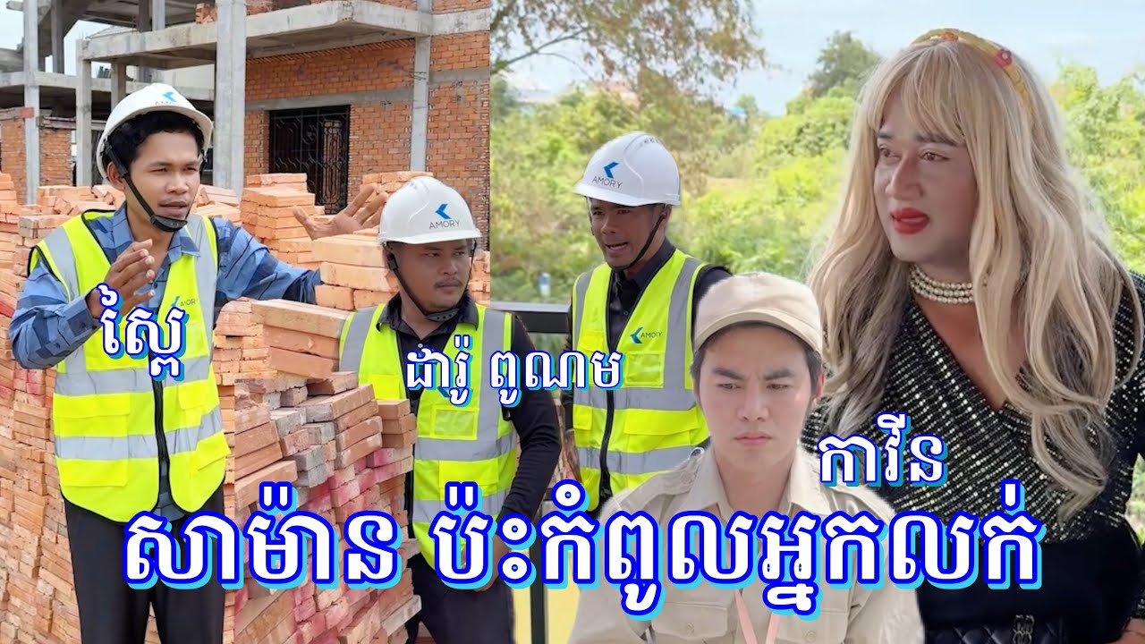 រឿង - សាម៉ាន​ ប៉ះកំពូលបុគ្គលិក​ 😂😂😂​ ( បុរី អាម៉ូរី​ ៧មករា )