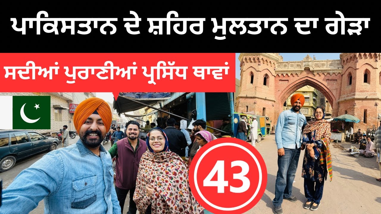 ਪਾਕਿਸਤਾਨ ਦੇ ਮਸ਼ਹੂਰ ਸ਼ਹਿਰ ਮੁਲਤਾਨ ਦਾ ਗੇੜਾ 🇵🇰 Multan Pakistan | Punjabi Travel Couple | Ripan Khushi