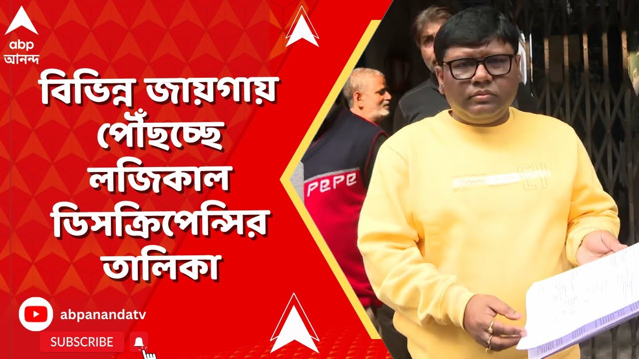 SIR News | গিরিশ পার্কে ২৬ নম্বর ওয়ার্ডের লজিকাল ডিসক্রিপেন্সির তালিকা দিয়েছেন BLO