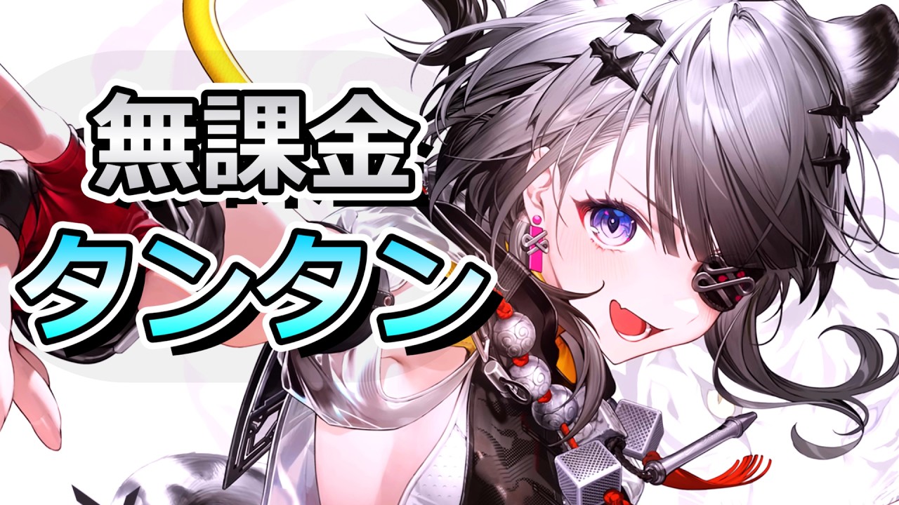 【アークナイツ：エンドフィールド】タンタンガチャを無課金で引く→新イベントやるぜ