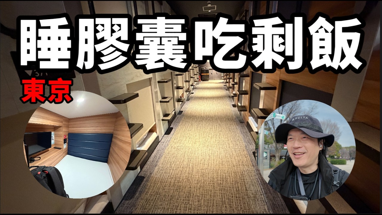 東京續留 3 天 2 夜獨旅｜超平價膠囊旅館實測｜不用排行程才是最高境界