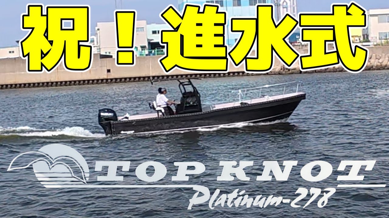 祝！進水式☆【TOPKNOT Platinum-278】【トップノット】【TOPKNOT LIMITED258】