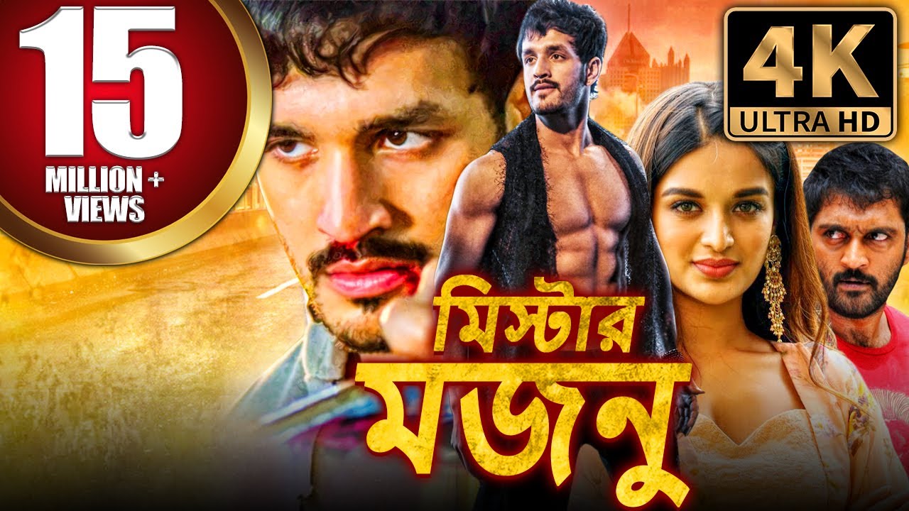 মিস্টার মজনু (Mr. Majnu) রোমান্টিক কমেডি বাংলা ডাব করা সম্পূর্ণ মুভি | অখিল আক্কিনেনি, নিধি আগরওয়াল