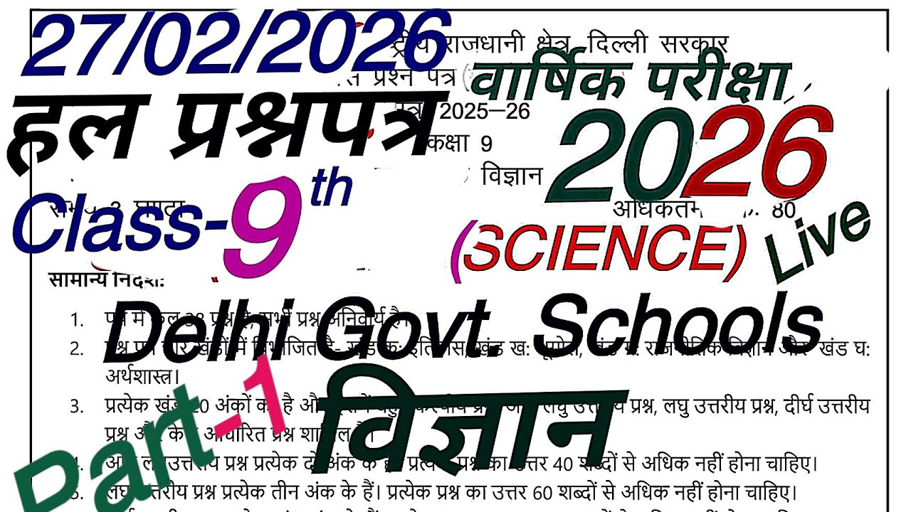 Class 9thहल प्रश्नपत्र विज्ञान/Science 2026 answer key Annual exam/Question paper detailed solution