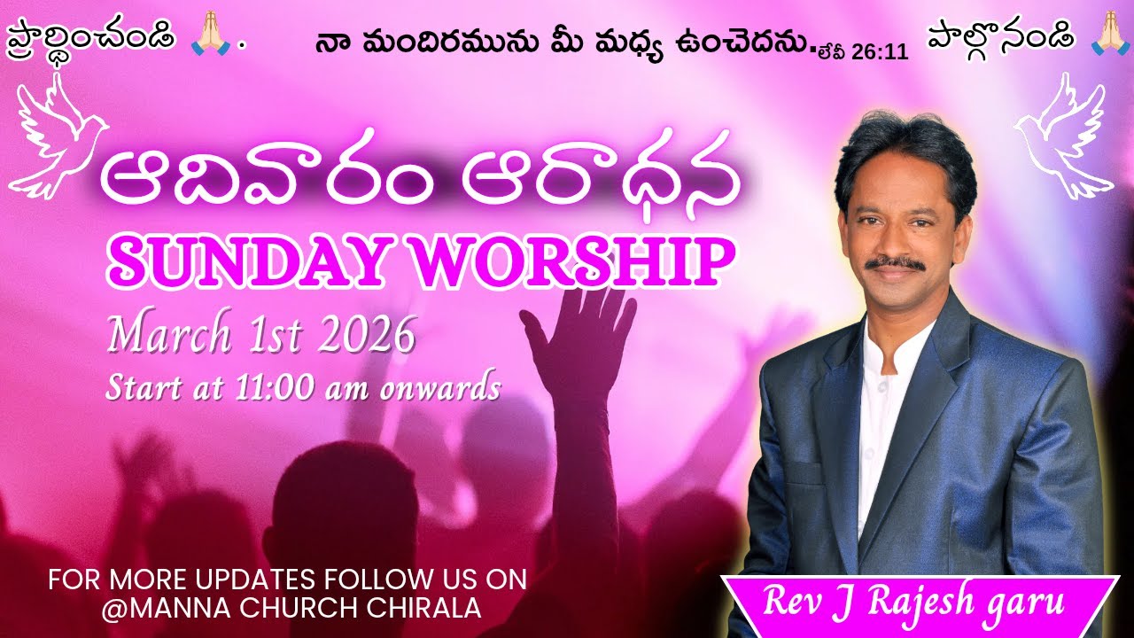 1-3-2026 #Sunday #ఆదివారం #ఆరాధన #worship  #prayer#పాస్టర్ #రాజేష్ గారు #MannaChurch #praise&worship