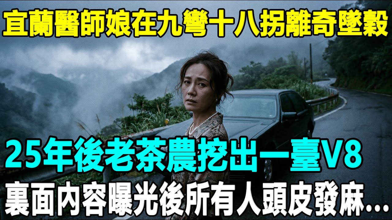 宜蘭名醫妻子在九彎十八拐離奇墜谷，丈夫跪地痛哭...25年後茶農挖出一台V8，真相曝光後所有人頭皮發麻...