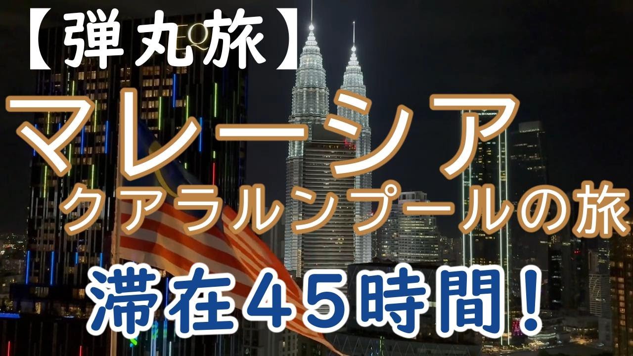 【マレーシアの旅】World Travel Diary Vol.1　弾丸旅　滞在45時間クアラルンプール