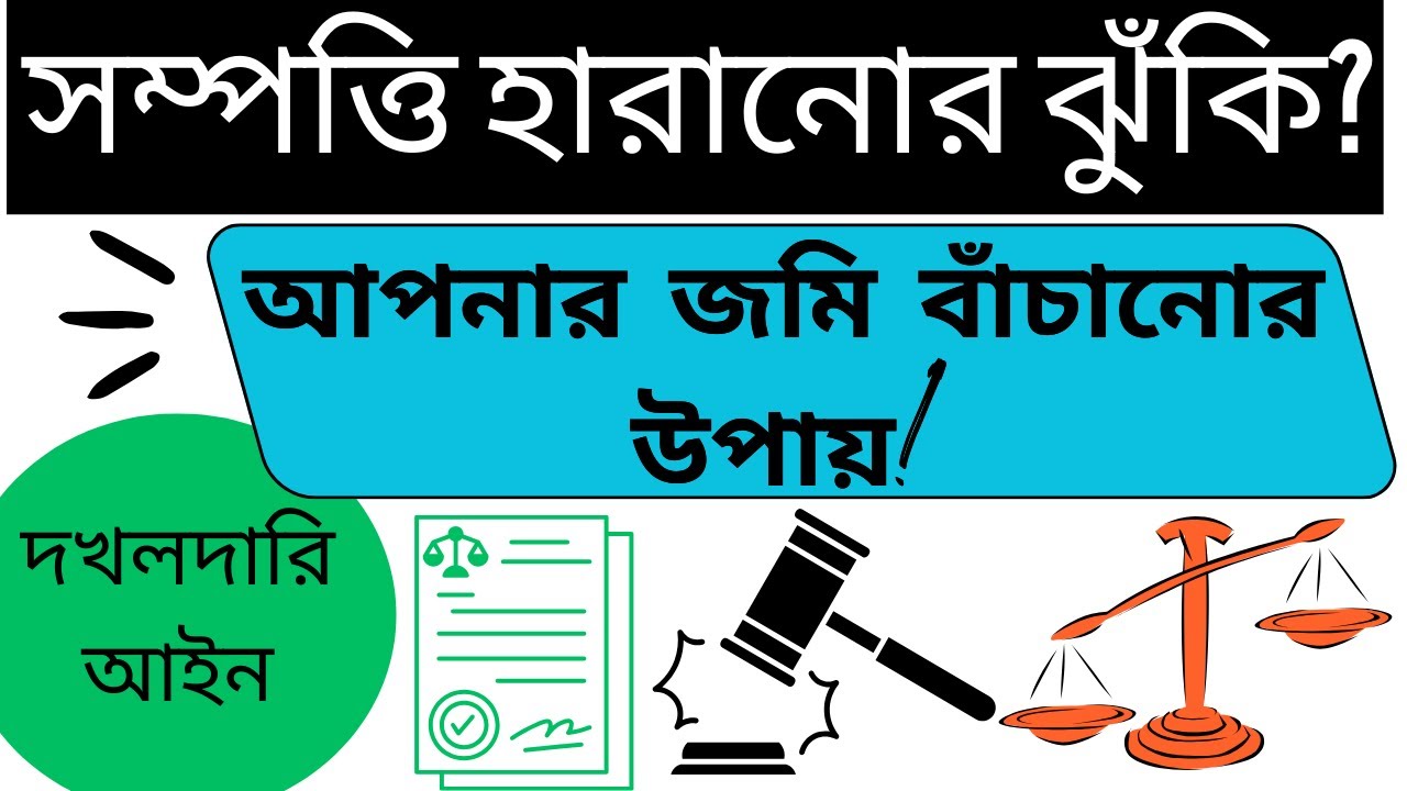 দখলদারির আইন: আপনার জমি বাঁচানোর উপায়! |  Protect Your Property
