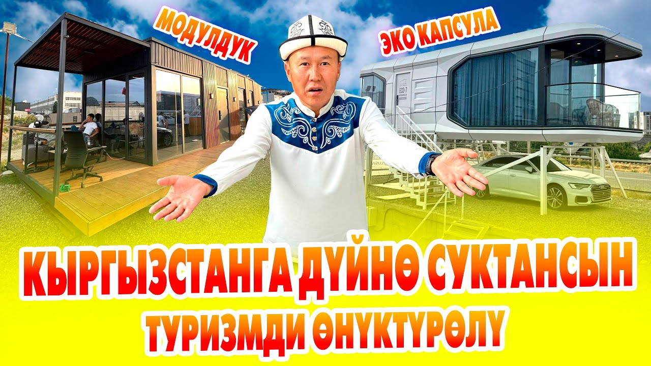 КАПСУЛА жана МОДУЛДУК үйлөр сатыла баштады ~ Абдан жакшы ВАРИАНТТАР