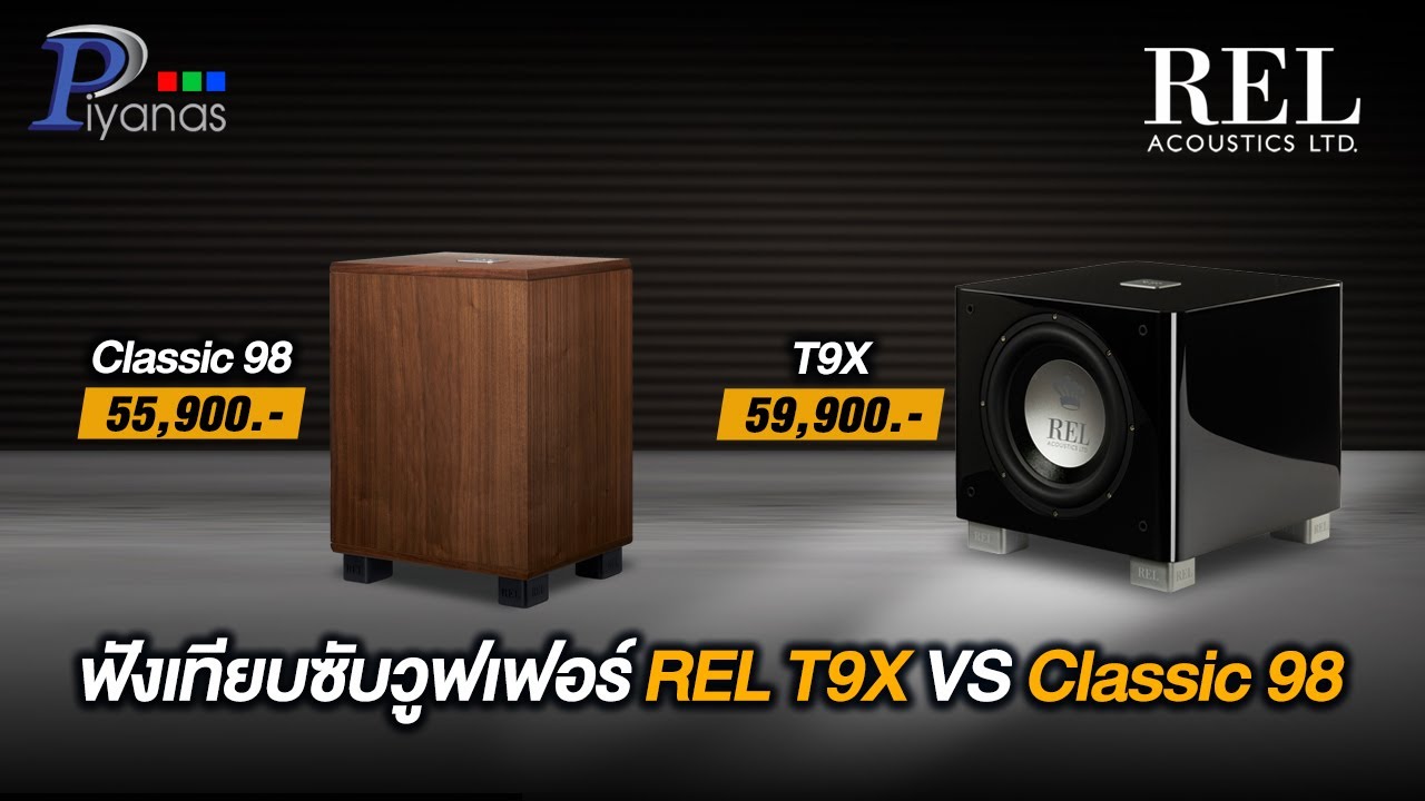 ฟังเทียบซับวูฟเฟอร์ REL T9X VS Classic 98