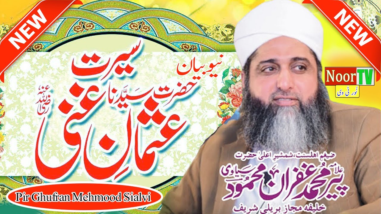 Hazrat Usman e Ghani r.a Ki Zindagi Pir Ghufran Mehmood Sialvi Bayan 2021 - Noor TV
