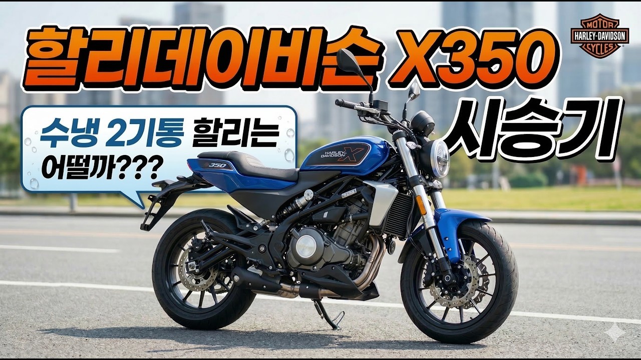 할리 데이비슨 X350시승기:수냉 2기통 할리는 어떨까???