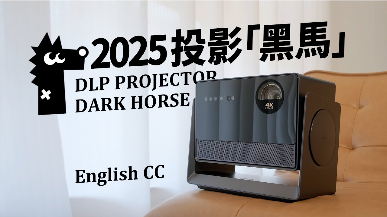 家用 DLP 投影黑位最強者出現！DANGBEI S7 Ultra Max 體檢報告