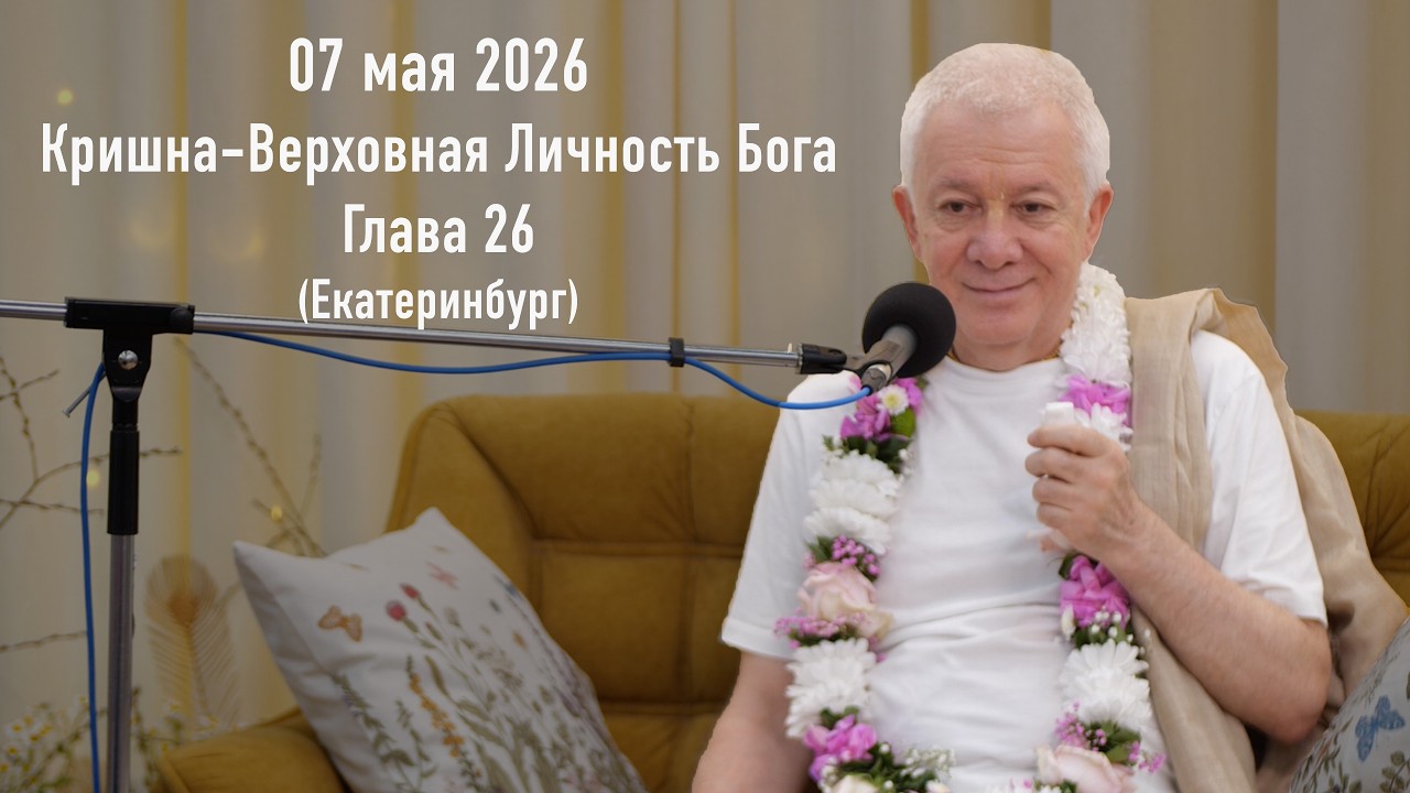 07 мая 2026 Кришна-Верховная Личность Бога  Глава 26