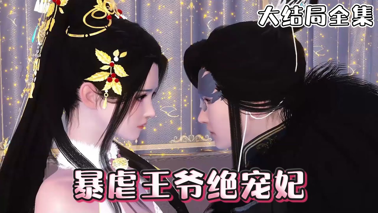 《暴虐王爷绝宠妃》【大结局全集】💗一朝穿越，成为唐家九小姐，本想混吃等死，谁知今年轮到唐家选人嫁入恐怖的十王府，他竟然还是一条龙！ #穿越 #甜宠 #古风言情 #小九追书吖
