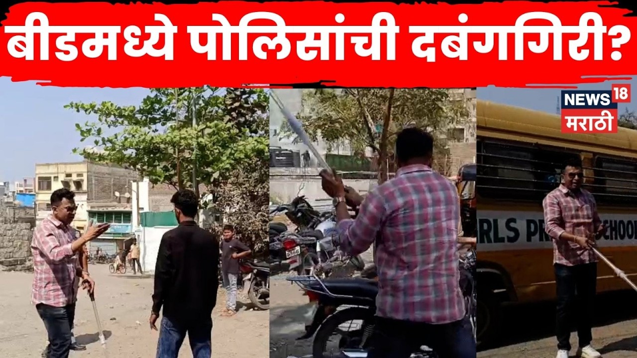 Beed News | परीक्षा केंद्राजवळ पोलिसांची दबंगगिरी? प्रवाशांना अडवून लाठीमार केल्याचा आरोप | N18V