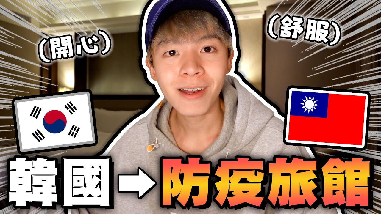 我從韓國回來了！住高級飯店的隔離日記，被關到瘋掉還是爽到不想回家？【黃氏兄弟】