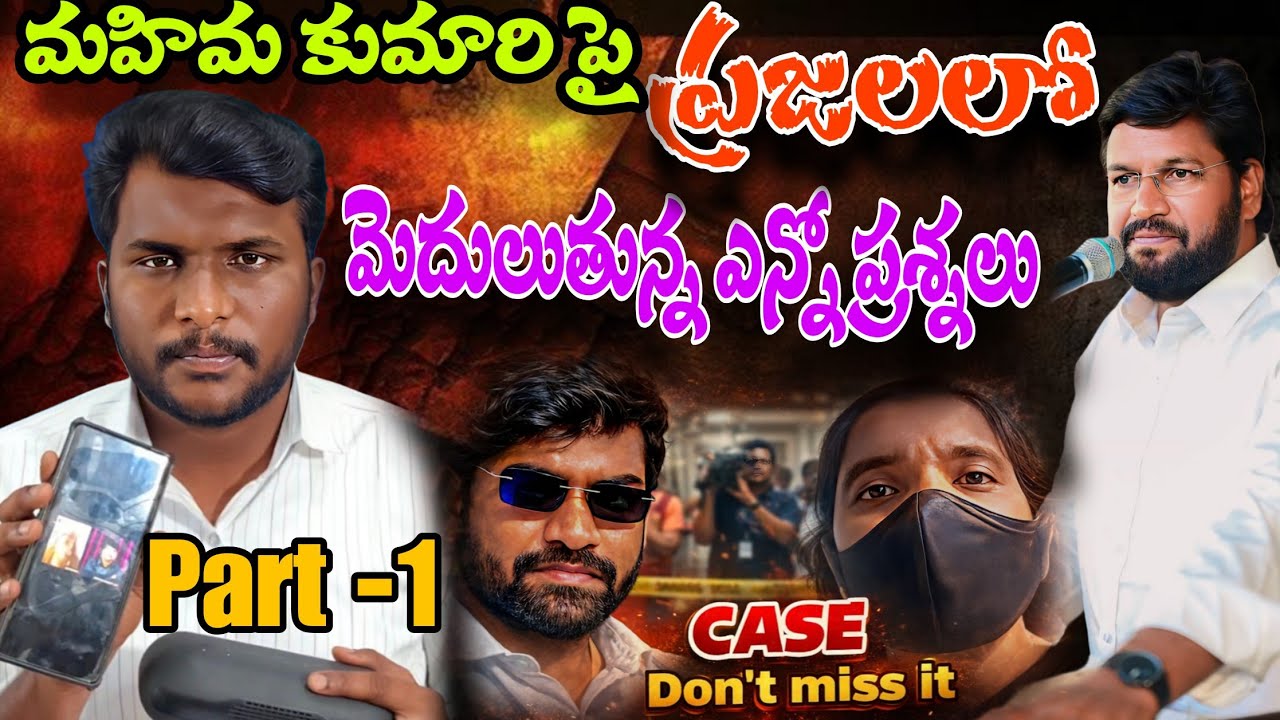 మహిమ కుమారి పై ప్రజల్లో మెదులుతున్న ఎన్నో ప్రశ్నలు....🤔🤔😱😐