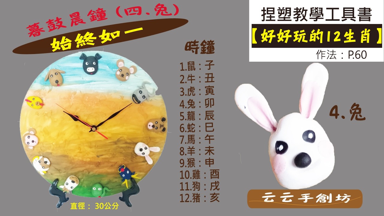 《好好玩的12生肖》時鐘點 (4.兔) 浮雕的捏塑教學 始終如一《3C雕塑土》
