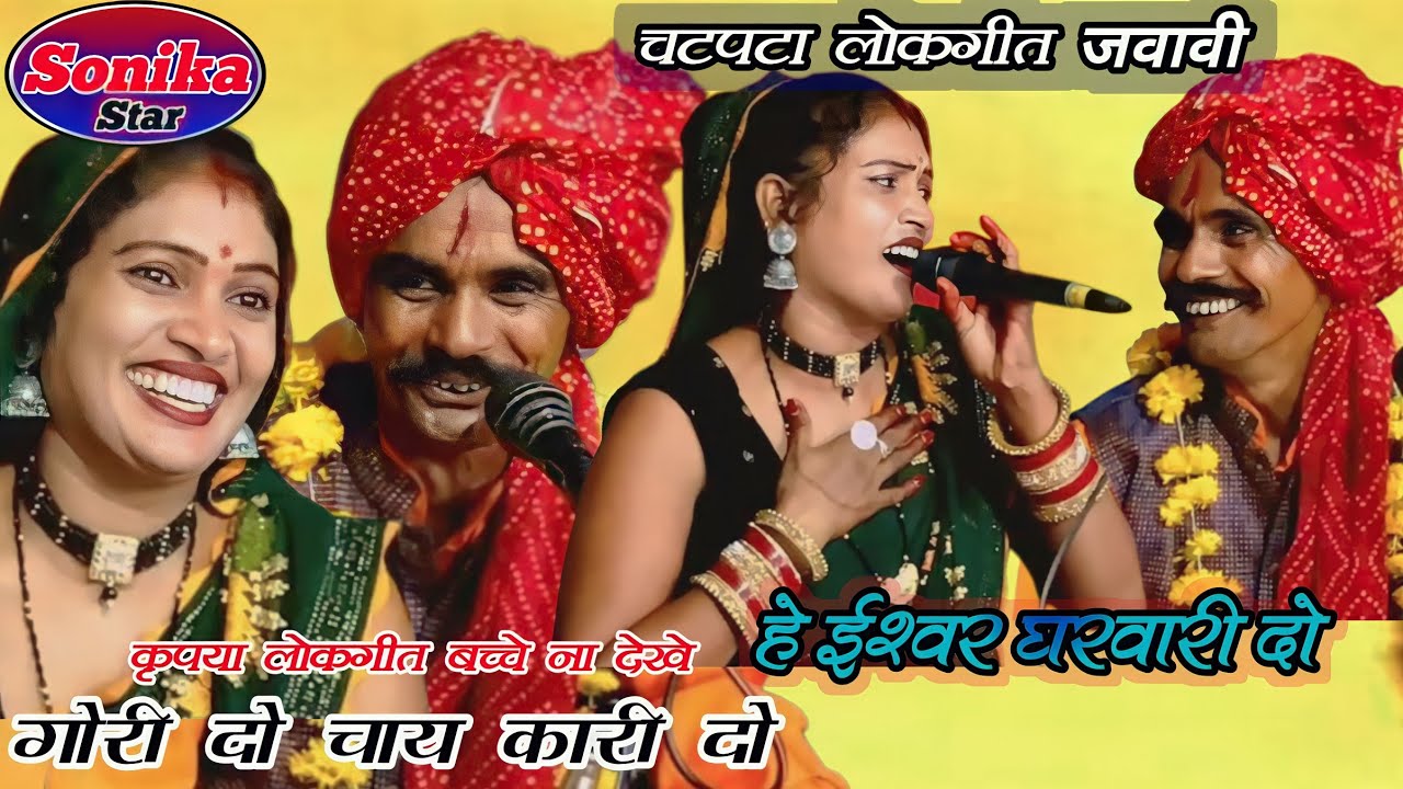 गोरी चाय कारी दो हे ईश्वर घरवारी दो || Ramprasad Ahirwar Ke Lokgeet || Ramprasad Ki Rai #sonika_star