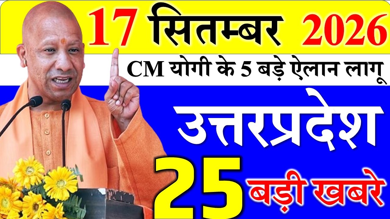 16 september 2026: up samachar ||  Today UP News | taja samachar up || cm yogi news| up mausam news