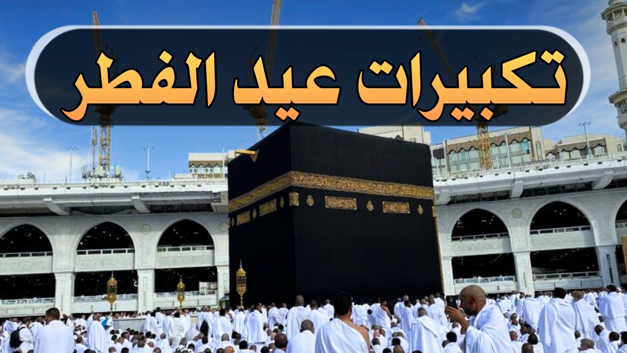 تكبيرات العيد بأجمل الأصوات 💛لنجعلها تملأ الدنيا ونصل بها عنان السماء الله أكبر ولله الحمد