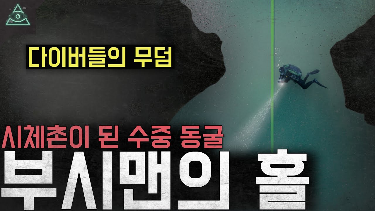 '다이버들의 무덤' 시체촌이 된 수중 동굴 '부시맨의 홀'