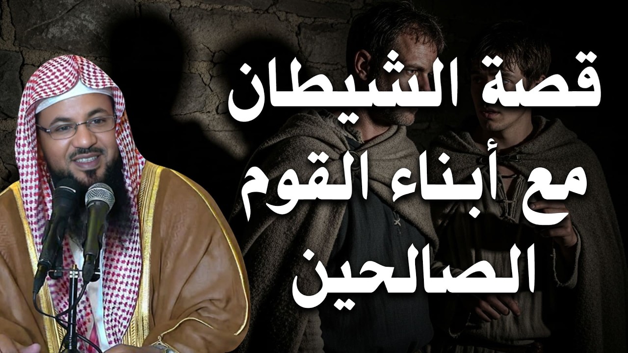 خطة الشيطان لإضلال أبناء القوم الصالحين! القصة التي بدأت بها عبادة الأصنام | الشيخ محمد الشنقيطي