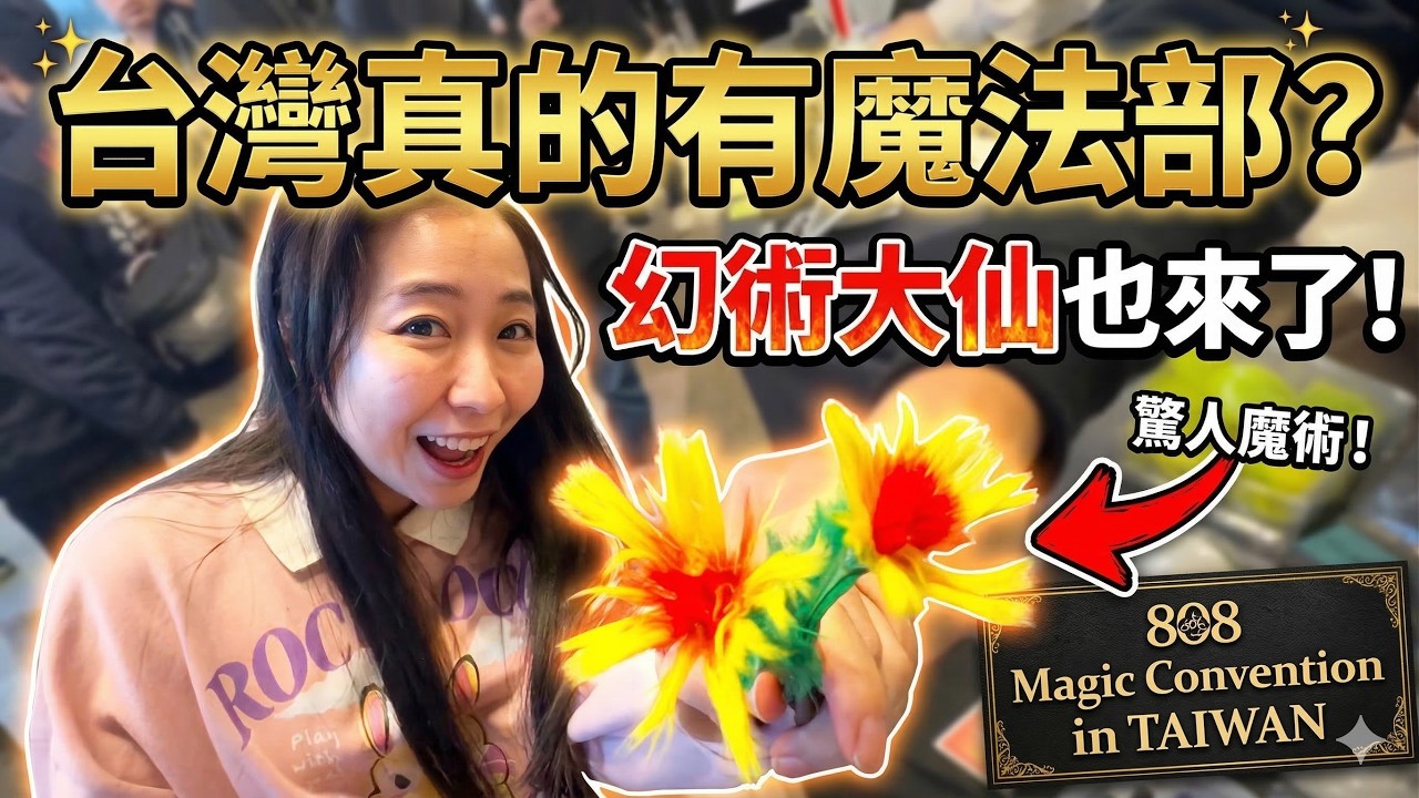 台灣真的有魔法部？幻術大仙也來了！｜808 Magic Convention in TAIWAN