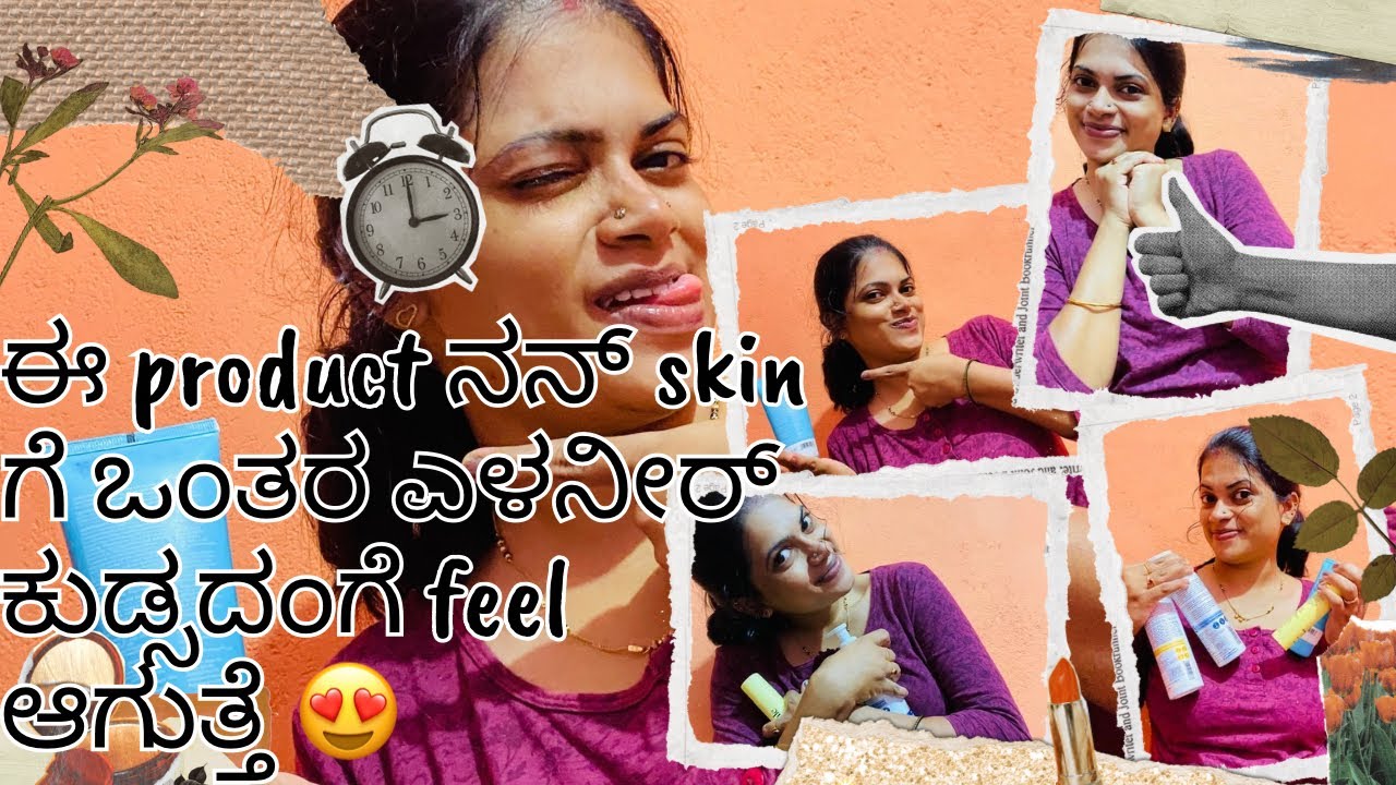 ಈ products ನನ್ skin ಗೆ ಒಂತರ ಎಳನೀರ್ ಕುಡ್ಸದಂಗೆ feel agutte 😍#skincare #skincareroutine #skincaretips