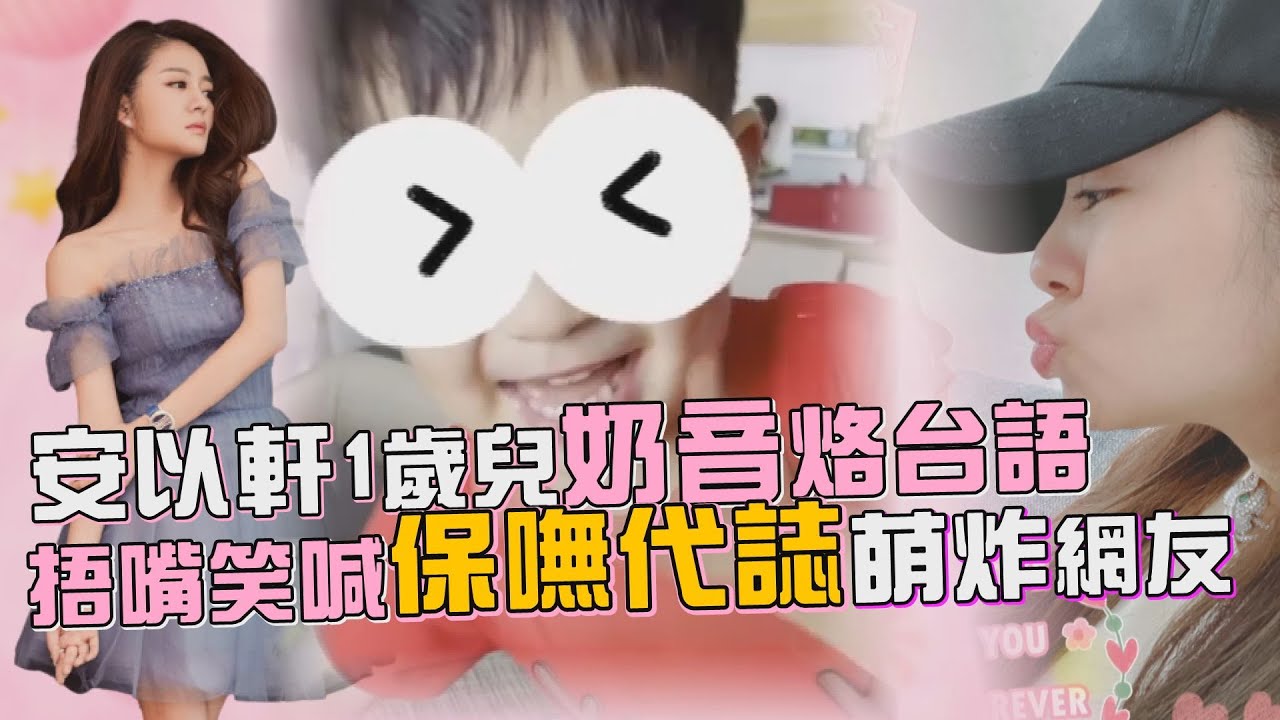 安以軒兒子66奶音烙台語  捂嘴笑喊「保嘸代誌」萌炸網友｜鏡週刊