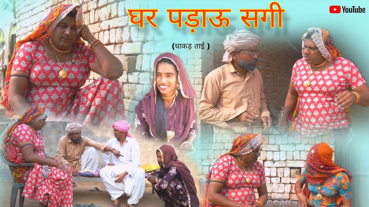 घर पड़ाऊ सगी हरियाणवी राजस्थानी पारिवारिक नाटक धाकड़ ताई, संगी, पुरखों,