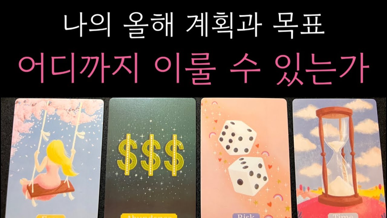 😱후기200%정확한 타로 현재 나의 계획과 목표부터 내가 반드시 이룰수 있는 것들까지 다 읽어드립니다🪭