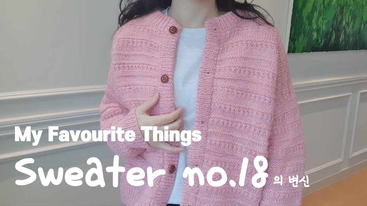 [뜨개로그] 작년에 뜬 Sweater NO.18 가디건으로? | 털실타래 겨울호