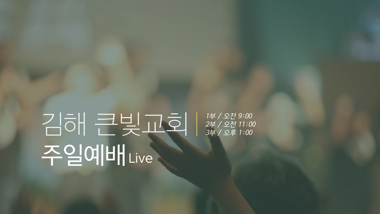 (김해큰빛교회)  2026.2.1 주일예배