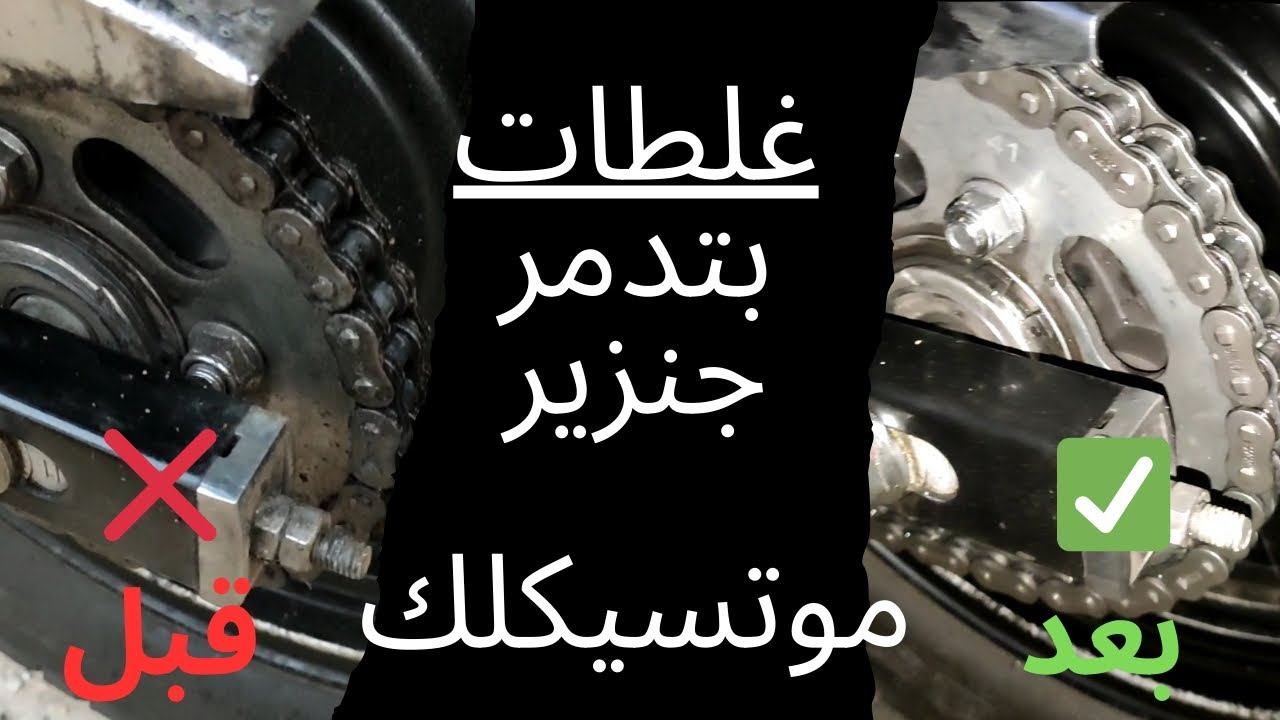 الطريقة الصح لتنضيف جنزير الموتوسيكل (مهم جدًا)