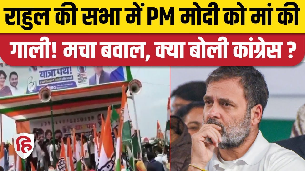 Voter Adkhiar Yatra Darbhanga रैली में PM Modi को मां की गाली, Viral Video का सच क्या?| Rahul Gandhi
