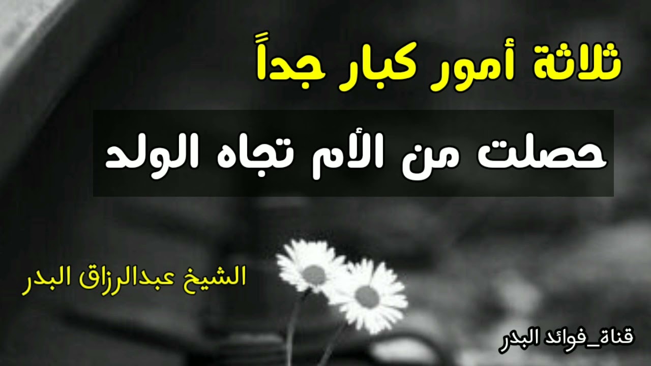 ثلاثة أمور كبار جداً حصلت من الأم تجاه الولد | الشيخ عبدالرزاق البدر حفظه الله