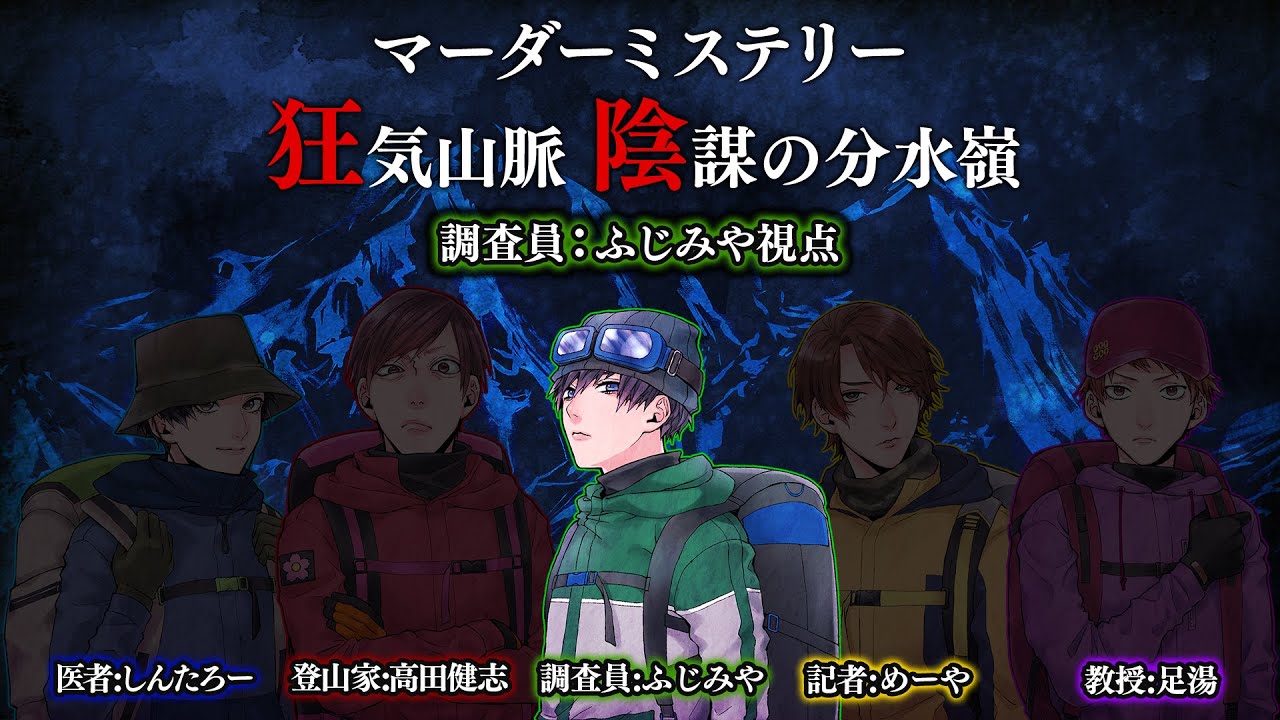 【※ネタバレ注意】マダミス狂気山脈 陰謀の分水嶺【調査員：ふじみや視点】
