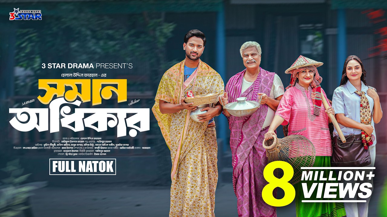 সমান অধিকার | Soman Odhikar | Full Natok | Tuhin Chowdhury | Rabina Rafin | New Bangla Natok 2025