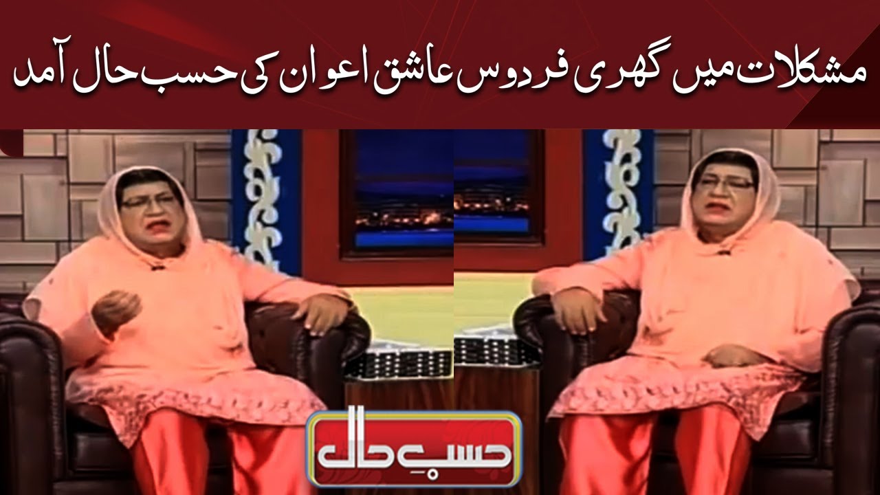 Hasb e Haal | Azizi as Firdous Ashiq Awan | حسب حال | Dunya News