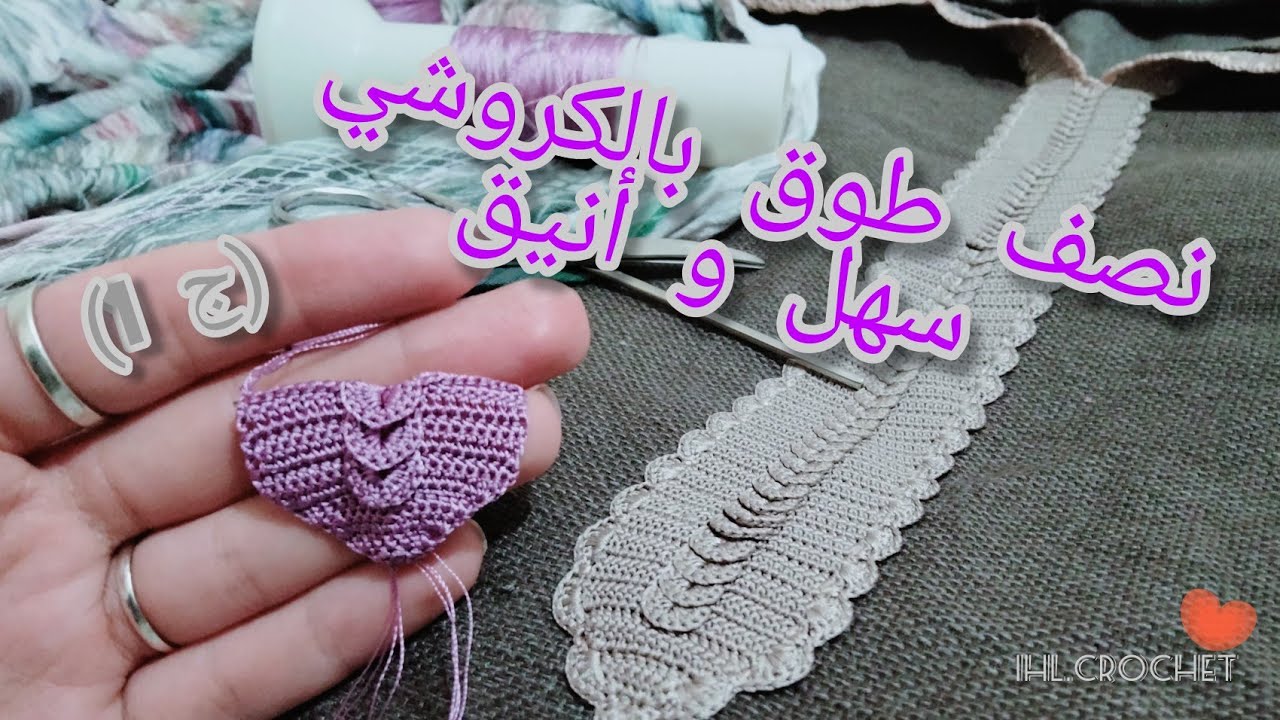 crochet.tutoriel.IHL  نصف طوق1كروشي سهل و خفيف مع إحسان الجزء الاول
