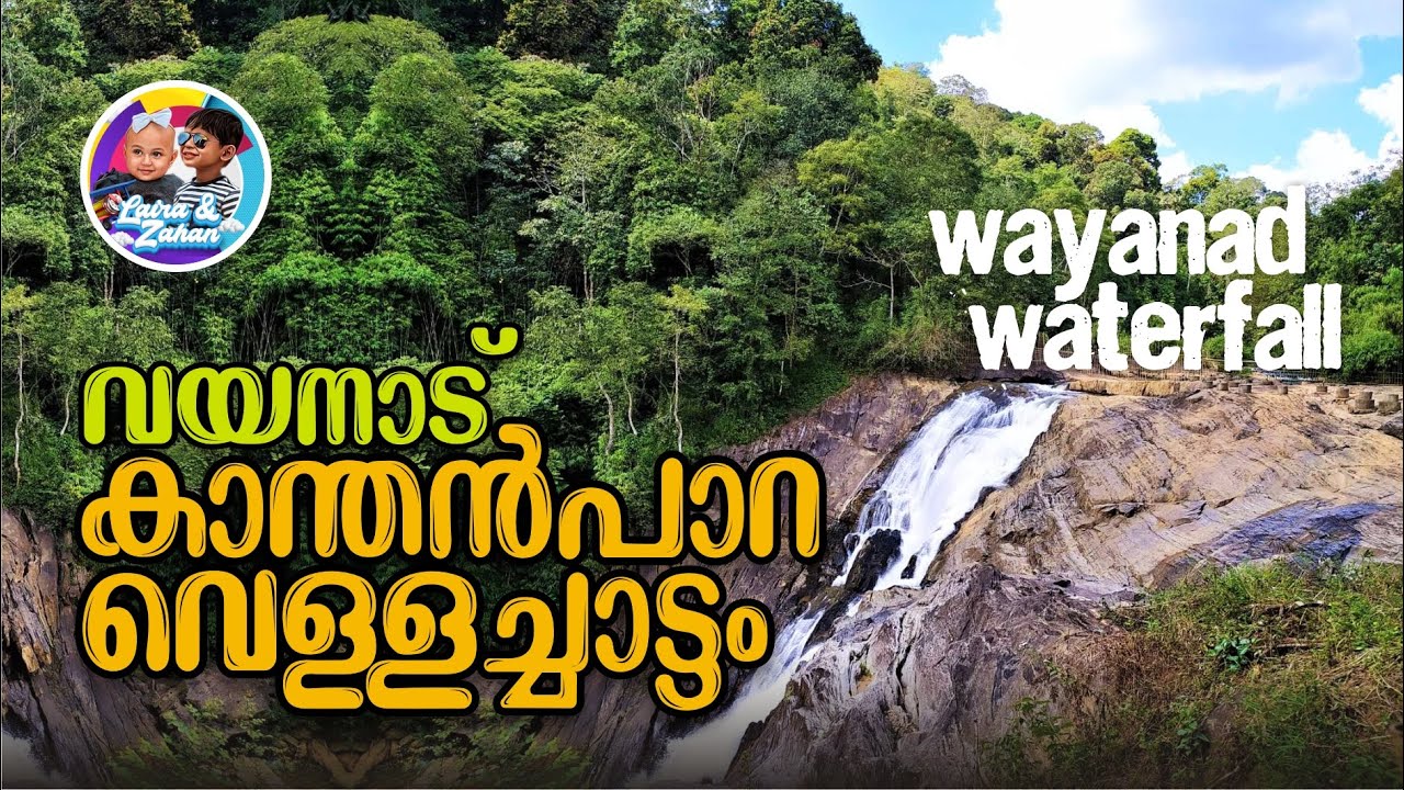 കാന്തന്‍പാറ വെള്ളച്ചാട്ടം വയനാട് I Kanthanpara Waterfalls I Wayanad Tourist Places I Kerala Tourism