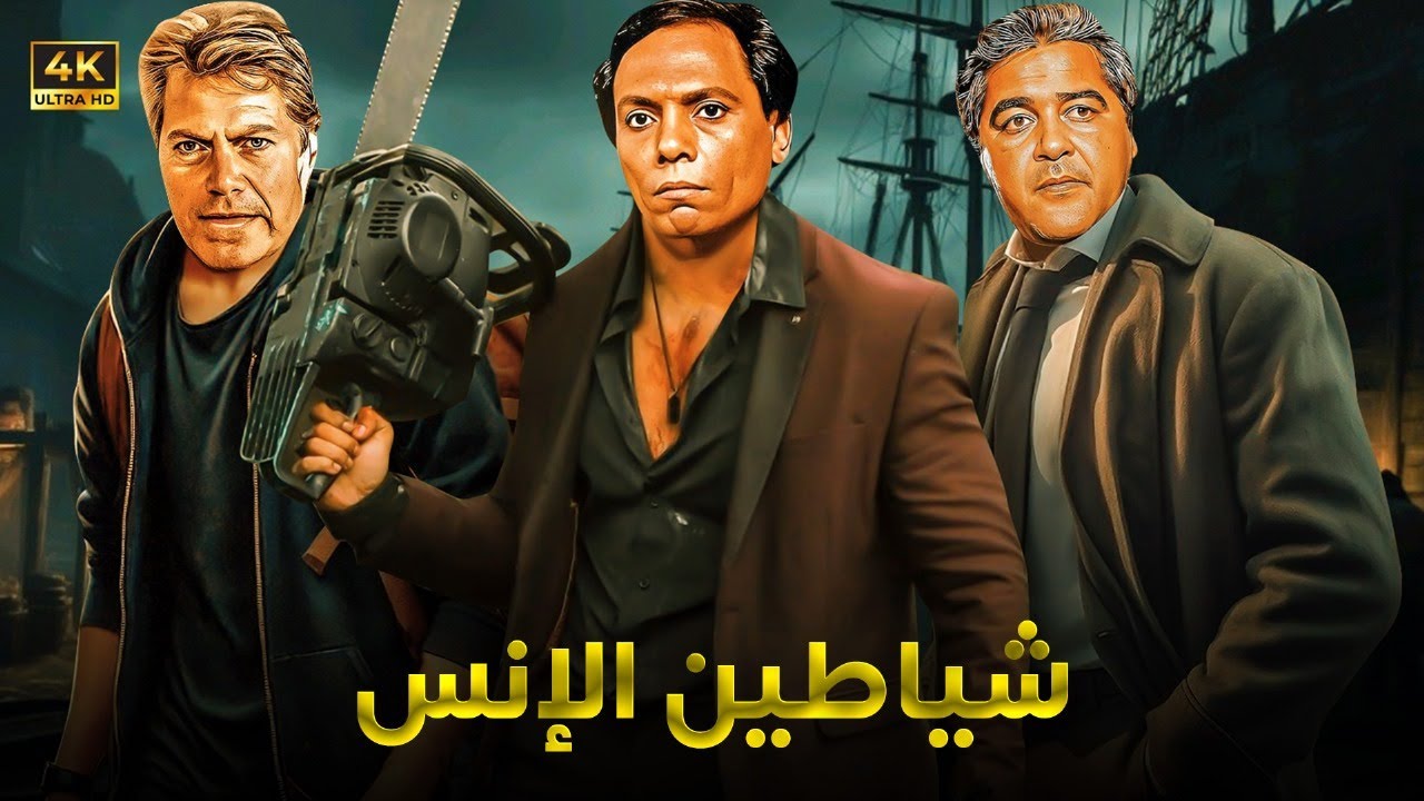 فيلم الأكشن و الإثارة | شياطين الانس | بطولة عادل امام و مصطفي متولي و حسين فهمي - FULL HD