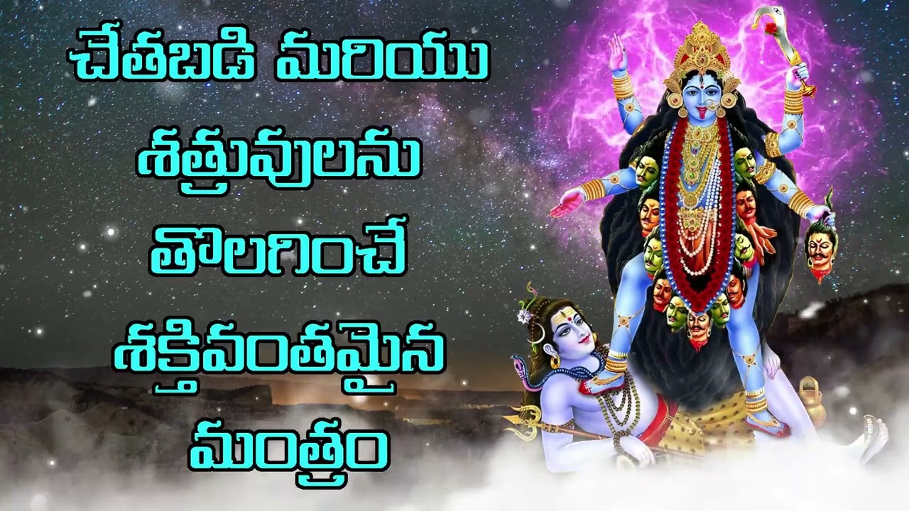 చేతబడి మరియు శత్రువులను తొలగించే శక్తివంతమైన మంత్రం