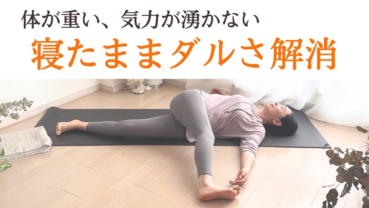 寝ながら体のだるさ解消ヨガ｜疲れた時の疲労回復ストレッチ