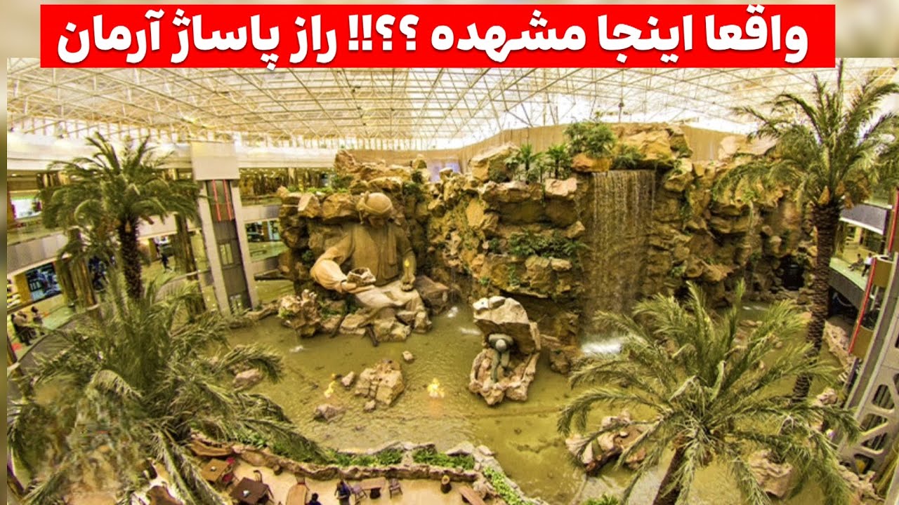 باور نمی‌کنید پشت پاساژ آرمان چه چیزی پنهانه!!!