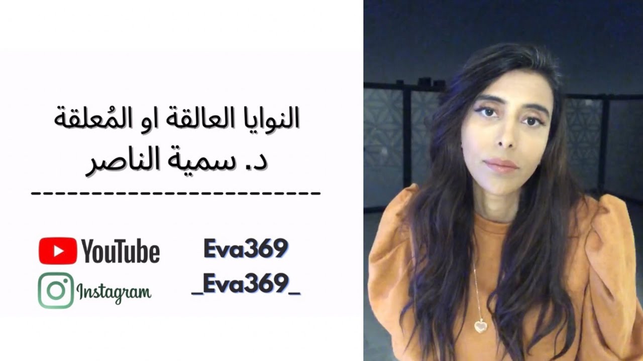 سمية الناصر - النوايا العالقة والمُعلقة